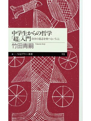 cover image of 中学生からの哲学「超」入門　――自分の意志を持つということ